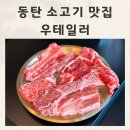 우테일러 | 동탄 소고기 맛집 우테일러 동탄 가족모임 프라이빗룸 완비