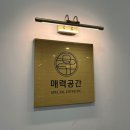톤톤에스테틱 | 송도경락 바디관리 잘하는 곳 매력공간 슬림상체관리