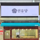 선유당