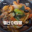 짬뽕헌터 | [맛집x헌터] 더짬뽕 : 울산 달동 중국집 후기 (국물진함)