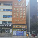 통영고려병원장례식장 이미지