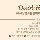 헤어(HAIR).다올 이미지