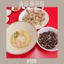 송도 중국집 청호 화교 3대째 이어온 진짜 중식의 맛