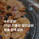 수원-0285 | 수원갈비 35년 전통의 돼지갈비 참숯 화로갈비