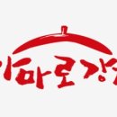 가마로강정 이미지