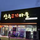 세븐일레븐진천산수산업점 | 진천 산수산업단지 산수고기마을 소고기맛집 내돈내산 솔직후기