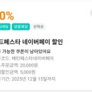 배달의민족 네이버페이 2만원 이상 결제시 10% 할인(최대 5천원) 이미지