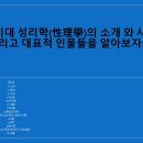 성리학(性理學)의 소개와 사상 그리고 대표적 인물들을 알아보자.