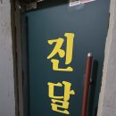 대표님실비집 | 사당 맛집 가성비 술집 진달래실비, 실비집 의미부터 15가지 술안주가 나오는 삼촌카세