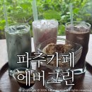 에버그린꽃 | 파주프리미엄아울렛카페 에버그린 / 쇼핑 후 여유롭게 쉬기 좋은 조용하고 분위기 좋은 카페 후기