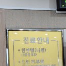 한국한센복지협회대구경북지부부설복지피부과의원 | 한국한센복지협회 대구경북지부부설 복지피부과의원/대구 동구 신천동/주차