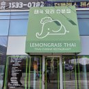 얌하남 | 하남 미사 태국음식 맛집 레몬그라스타이 하남 런치 세트 솔직 후기 (똠얌꿍 필수)