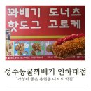 성수동꿀꽈배기 | 용현동 맛집 '성수동 꿀꽈배기' 인하대점, 자미당도 이긴 찐 가성비!