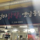 이니네닭발통닭 이미지