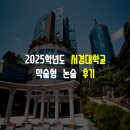서경대학교 | [공지] 2025학년도 서경대학교 논술 후기