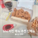 비에이치씨만수역점 | bhc 치킨 메뉴 추천 핫후라이드 콤보 신메뉴 후기