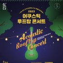 2023 어쿠스틱 루프탑 콘서트 이미지