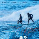 씨맨서프하우스 | [영화] 죽도 서핑 다이어리