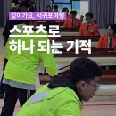 반다비체육문화센터 다목적경기장 | 제2회 제주특별자치도 장애인체육대회 1일차 현장 스케치, 스포츠로 하나 되는 기적