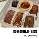 반도문화사 | 대구 신세계 백화점 월간 빵지순례 정동문화사 팝업 웨이팅 후기