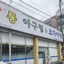 한결 통 아구찜 흥해점 이미지