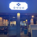 술벗상회