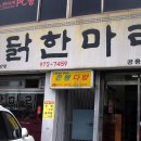 공릉동닭한마리 이미지