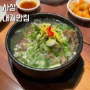광장로 68(대궐안집 주차장 앞) | 부산 사상 밥집 뜨끈한 갈비탕 맛집 대궐안집