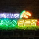 골든벨PC | [네온사인 주문제작] 하늘이 인정한 쌀! 천혜진선향 골든벨미 제작 후기.