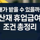 2025년 산재 휴업급여 조건 정확히 알아두기 이미지