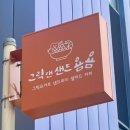 그릭앤샌드욤욤동선동점 이미지