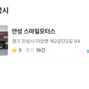 스마일모터스 | 안성 카센터 추천 : 스마일모터스 엔진오일 내돈내산 교체 후기 (오일게임 어플)