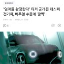 "엄마들 환장한다" 티저 공개된 캐스퍼 전기차, 비주얼 수준에 '깜짝' 이미지