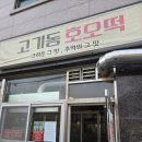 고기동호오떡