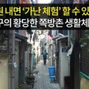 단돈 1만원에 가난 체험? 인천 동구가 쪽방촌 괭이부리마을에 외부인 생활 체험관 건립을 추진.. 이미지