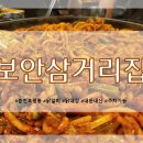 보안삼거리집