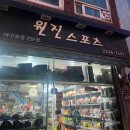 원진스포츠 이미지