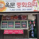 옥문중화요리 이미지