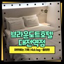 브라운도트호텔대전역점 | 브라운도트호텔 대전역점 / 대전 출장 숙소로 편하게 쉬기 좋았던 곳