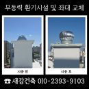 (주)디엠씨영천공장 | 대구 경북 무동력 환기시설 교체 좌대 보수 작업 사례 안내