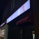 2차로 딱 광안리 분위기 술집 추천 모음 붉은수염스몰 백석