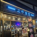 돈집&돈치찜 프리미엄 성서점 | 진접맛집) 구워주는고기집 남양주가족모임 추천 고반식당 진접역점 시식 후기