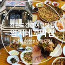 엄지네 | 강릉 엄지네 꼬막집 솔찍후기 : )