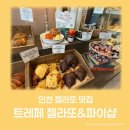 11650-1-10-1018 | 젤라또 미트파이 검단 카페 추천 : 트레페 젤라또&amp;파이샵 후기