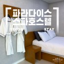 파라다이스 | 여수 숙소 파라다이스 스파 호스텔 내돈내산 후기