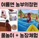 피라미다 | 구미 농부의정원 리얼 후기 - 물놀이, 미꾸라지 잡기까지 아이와 여름나기 좋은 곳