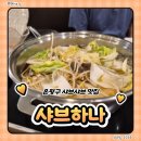 이마트24진해안청점 | 이마트은평점 샤브하나 아기랑 방문 후기