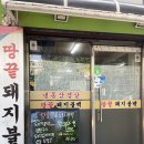 영등포맛집_돼지불백과 생선구이가 맛있는 밥집 @땅끝돼지불백