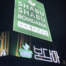 당진시 대덕1로 | 충남 당진 대덕동 맛집 봄담아 당진점 샤브샤브 무한리필 후기