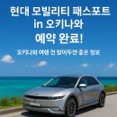 [현대 모빌리티 패스포트 in 오키나와] 예약 완료 후기 및 예약방법